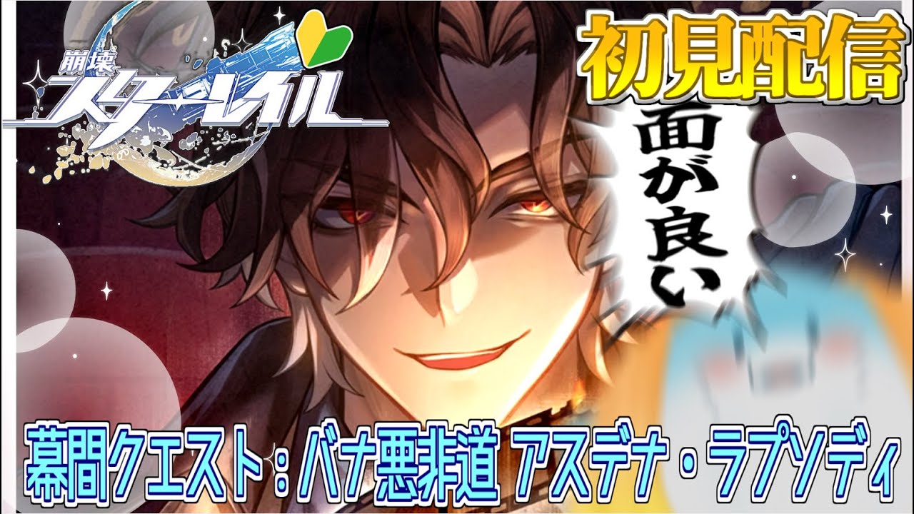 【 崩壊スターレイル 】完全初見！幕間：バナ悪非道・アスデナ・ラプソディ #28 【海神えい】