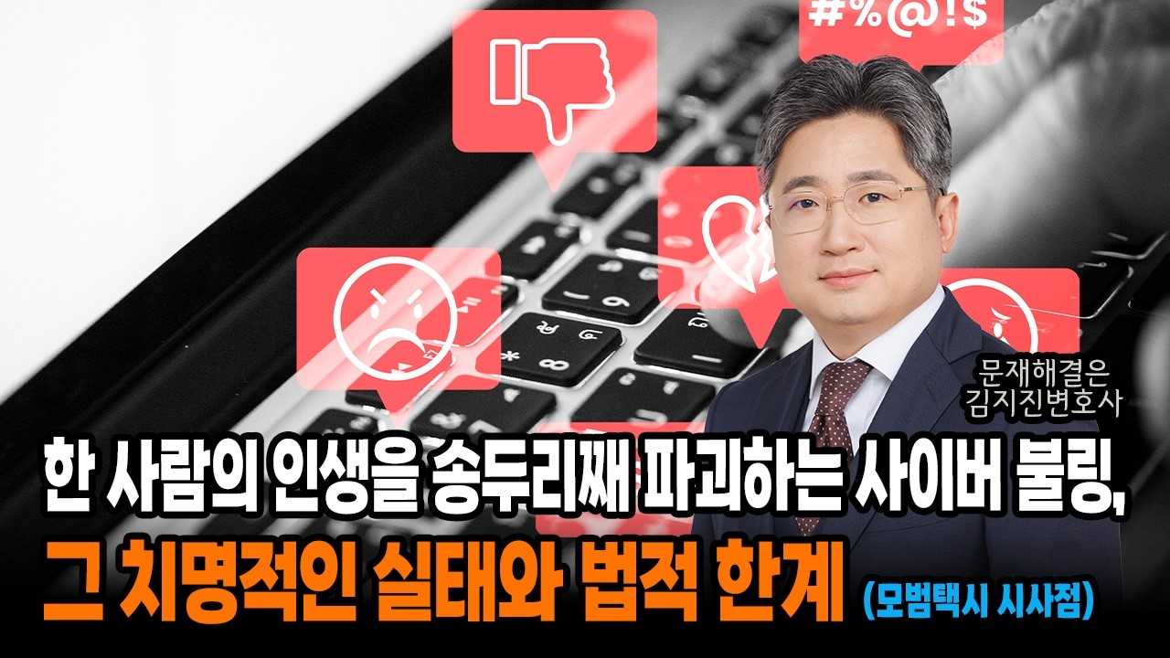 한 사람의 인생을 송두리째 파괴하는 사이버 불링, 그 치명적인 실태와 법적 한계(feat. 모범택시)