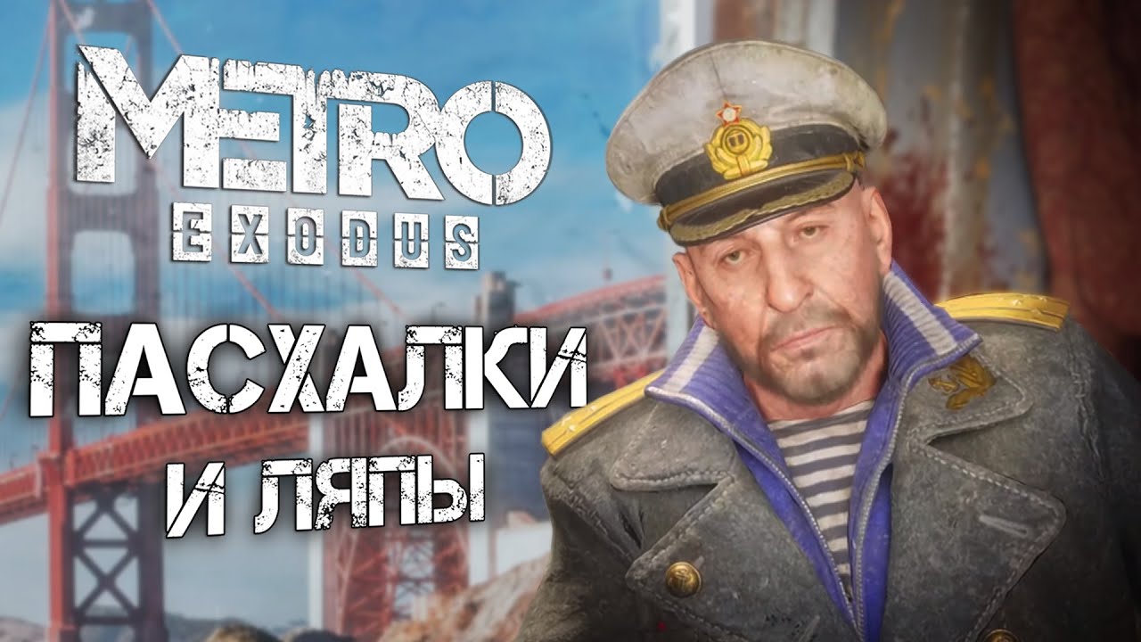 Metro: Exodus | ПАСХАЛКИ и ЛЯПЫ в DLC 