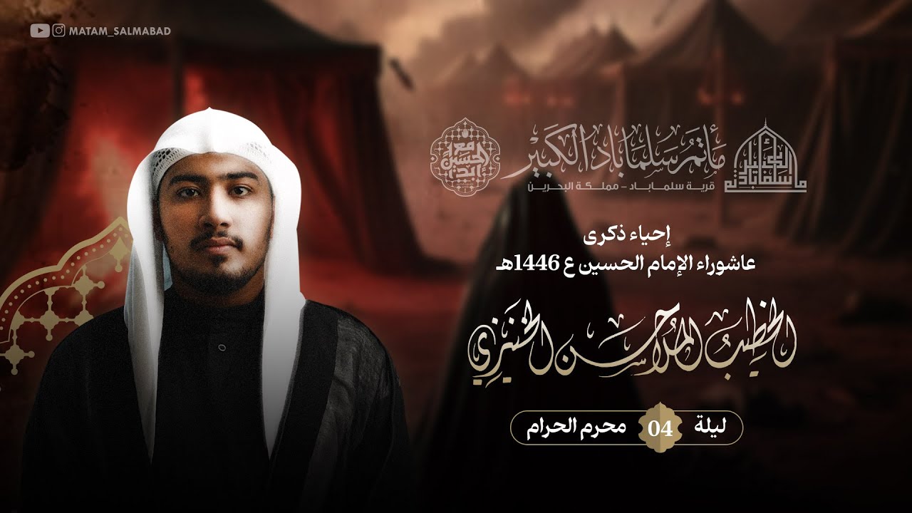 البث المباشر | ليلة الرابع من شهر محرم 1446هـ  | الخطيب الحسيني الملا حسن الخنيزي