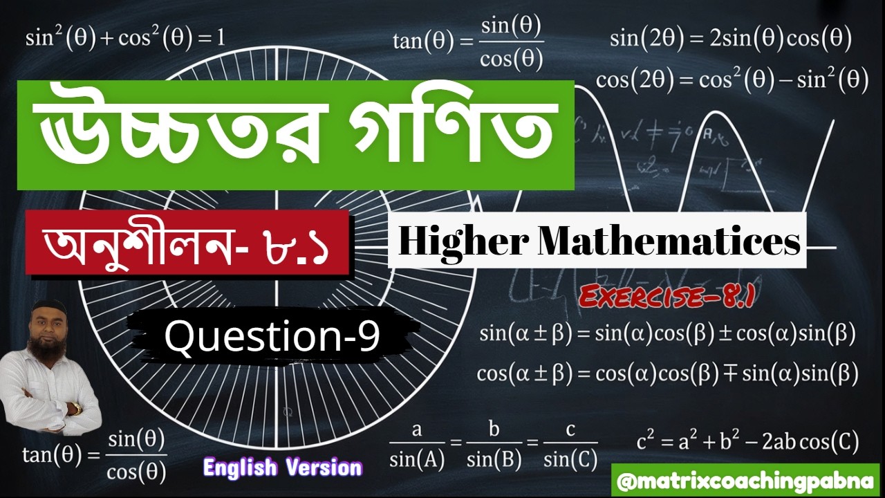 Trigonometry | Higher Math | Ex-8.1 | Q-9 | English Version @MatrixPabnaLearnwithTareqSir | Part-5