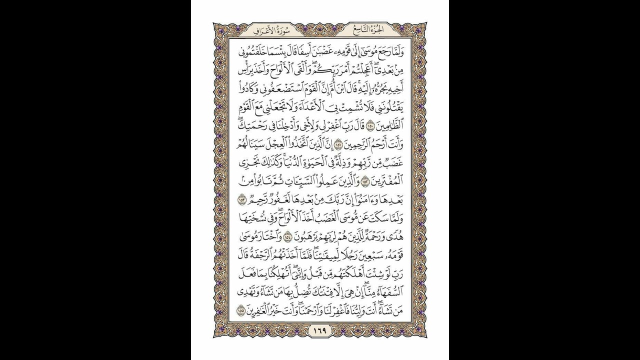 الوجه 169 من القرآن مكرر ١٠ مرات مع الآيات | سورة الأعراف | الشيخ خليفة الطنيجي