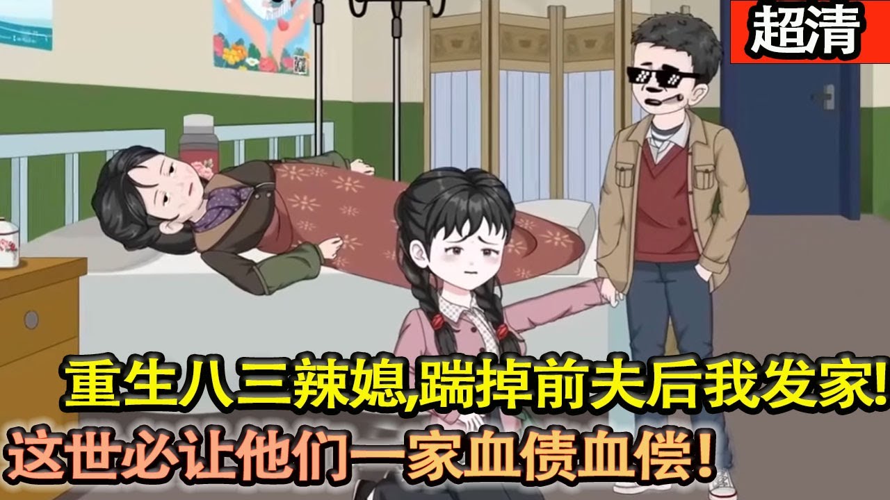 沙雕動畫【操勞三十年，爲陳家當牛做馬遭冷待，母子病逝後同歸於儘！重生八三辣媳，踹掉前夫後我髮家，這世必讓他們血債血償！】#乖仔动画