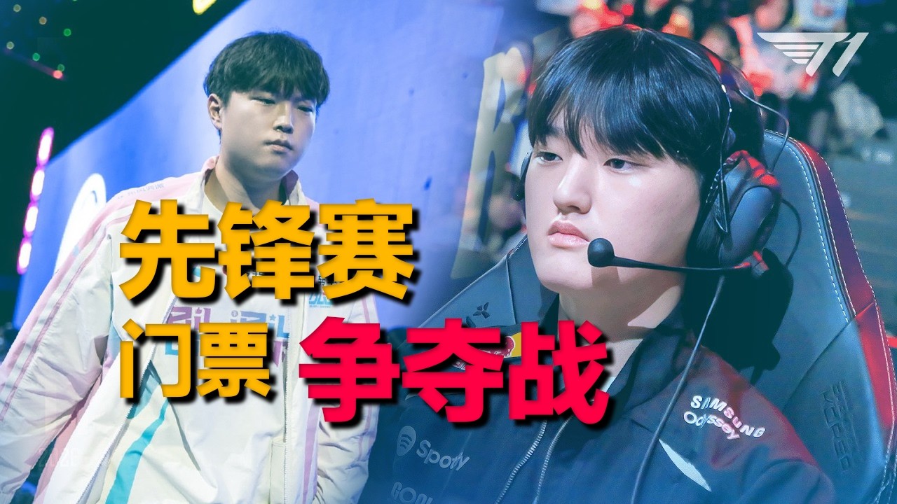 【賽事週報38】先鋒賽門票爭奪戰！T1隊史第二次被讓二追三無緣先鋒賽，AL慘遭JDG以下克上，BLG火力全開率先挺進勝決！- 圓某人和四某人