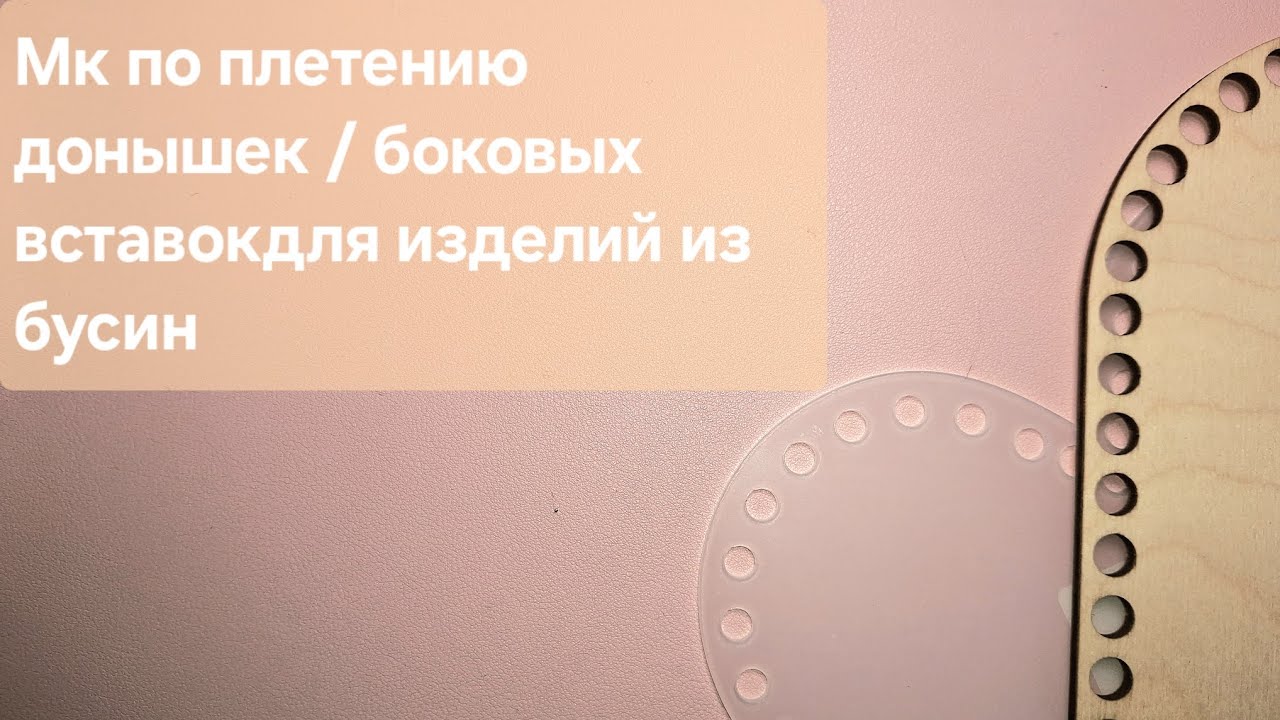 Мастер класс как плести на донышках /боковых вставках бусинами