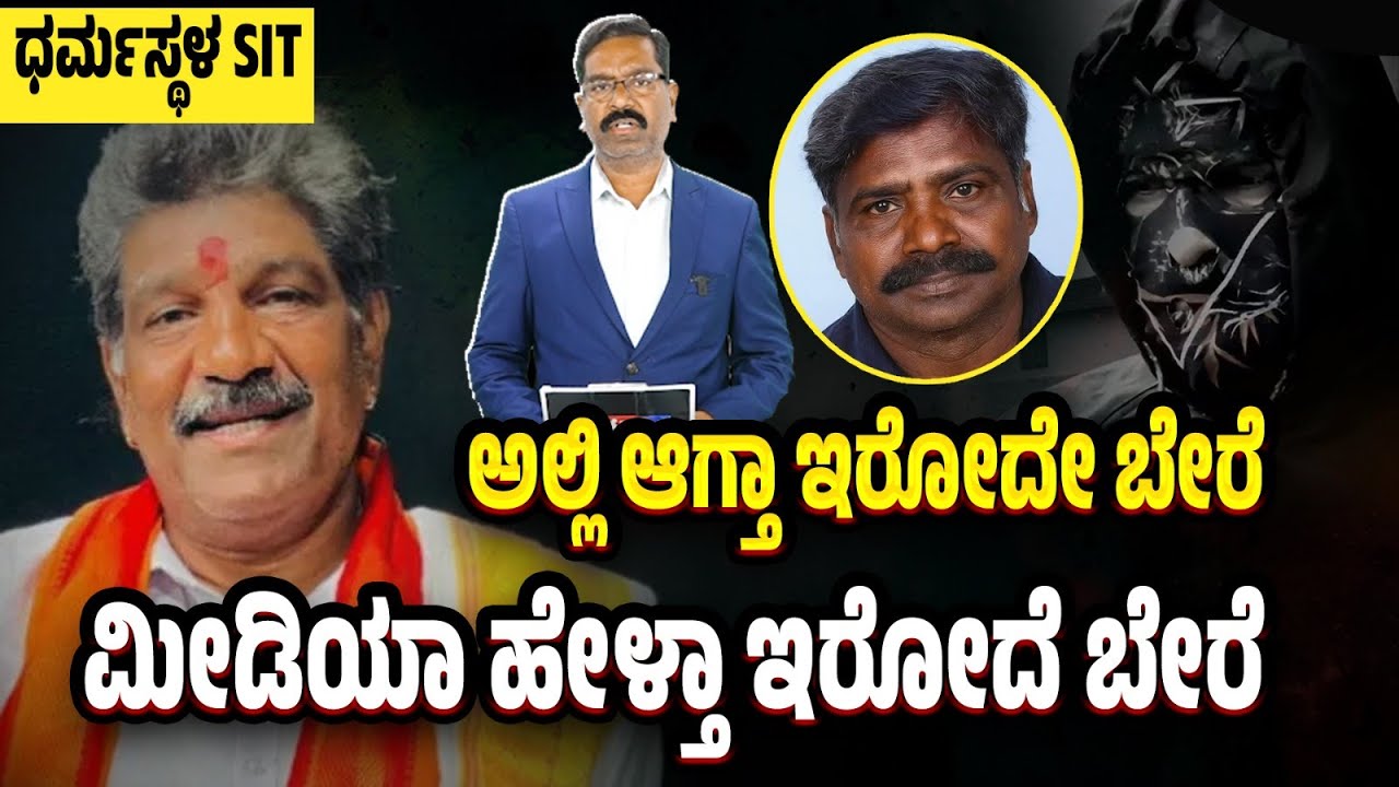 Dharmasthala SIT: What is the real update? ಧರ್ಮಸ್ಥಳ SIT: ಅಲ್ಲಾಗ್ತಿರೋದೆ ಬೇರೆ, ಮೀಡಿಯಾ ಹೇಳ್ತಿರೋದು ಬೇರೆ.