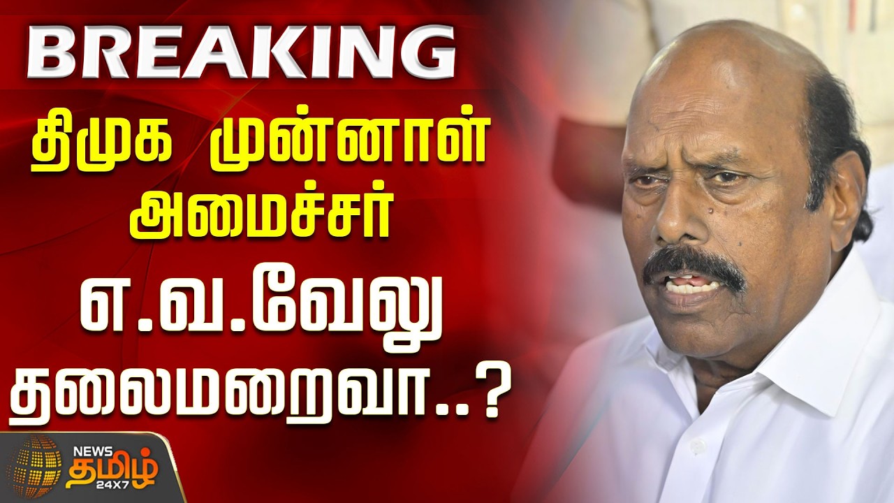 #BREAKING | திமுக முன்னாள் அமைச்சர் எ.வ.வேலு தலைமறைவா..? | EV Velu | Singapore | Abscond | DMK