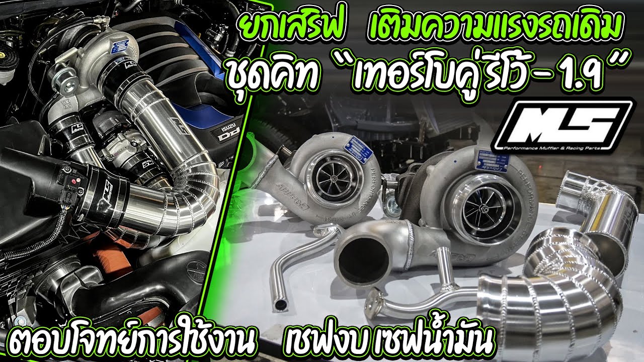 ยกเสริฟ เติมความแรงรถเดิม  ชุดคิท “เทอร์โบคู่ รีโว้ - 1.9 ” ตอบโจทย์การใช้งาน เชฟงบ เซฟน้ำมัน