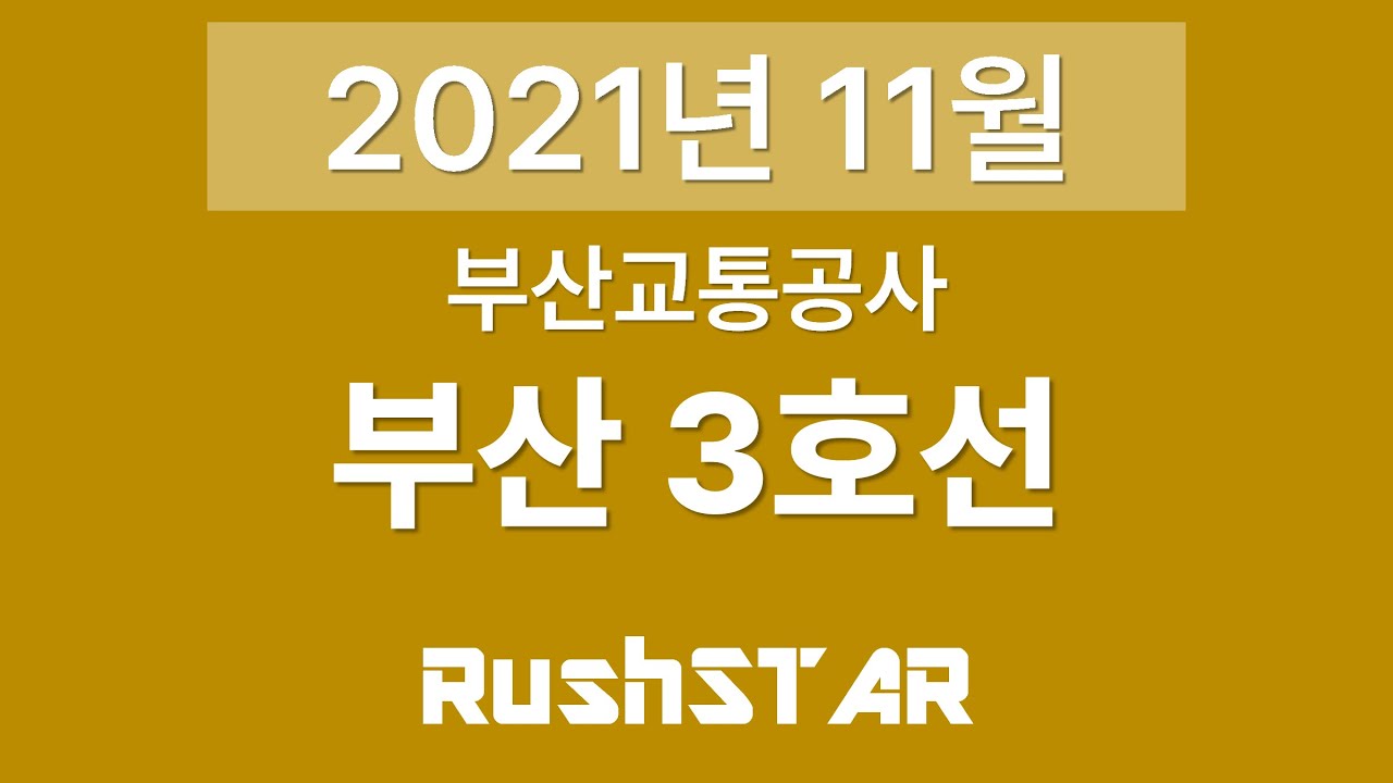 부산 도시철도 3호선 안내방송 음원 [2021년 11월] (수영 → 대저)