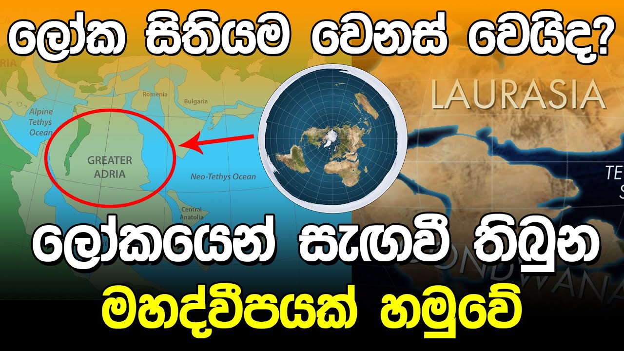 ලොවෙන් සැඟවී ගිය මහද්වීපය | Greater Adria and Zealandia |