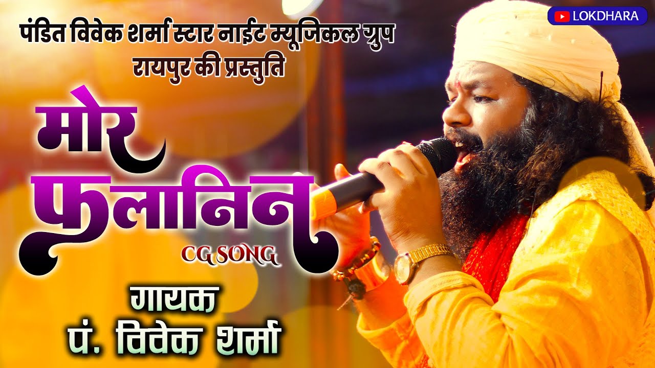 मोर फलानिन | Mor Falanin | पं  विवेक शर्मा | छ.ग. गीत | Vivek Sharma Musical |
