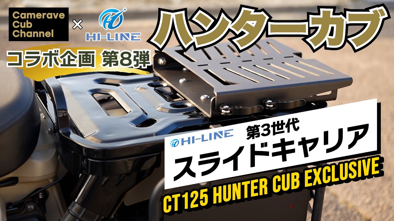 コラボ企画第8弾①【CT125ハンターカブ】第3世代スライドキャリア＆隙間タンデムシート (HI-LINE H01-CUB-HZSEAT-BK-04-CT-FBM)