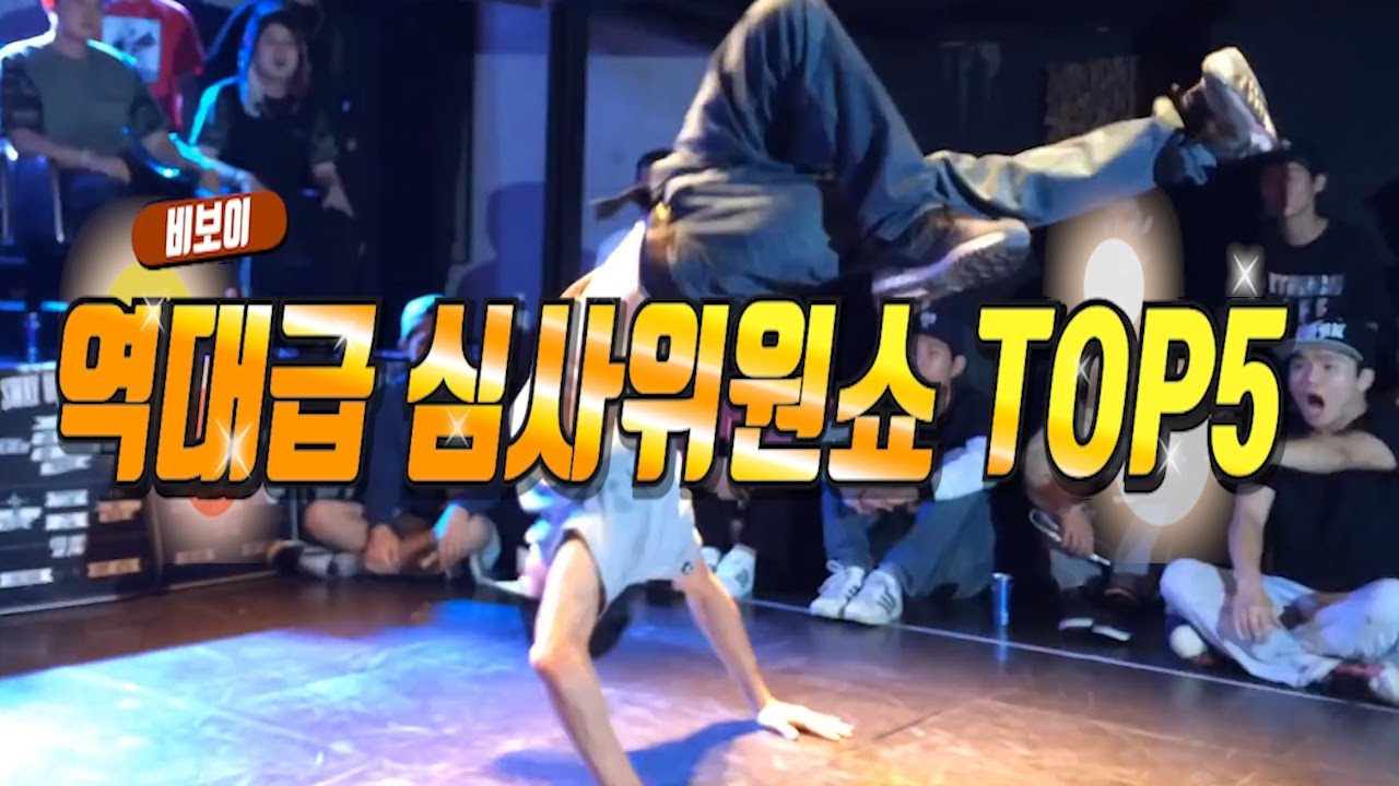 한국비보이 역대급 쇼!해외에서 심사위원으로 초청할수밖에 없는이유! TOP5 | 멕뎀플라이 리뷰!