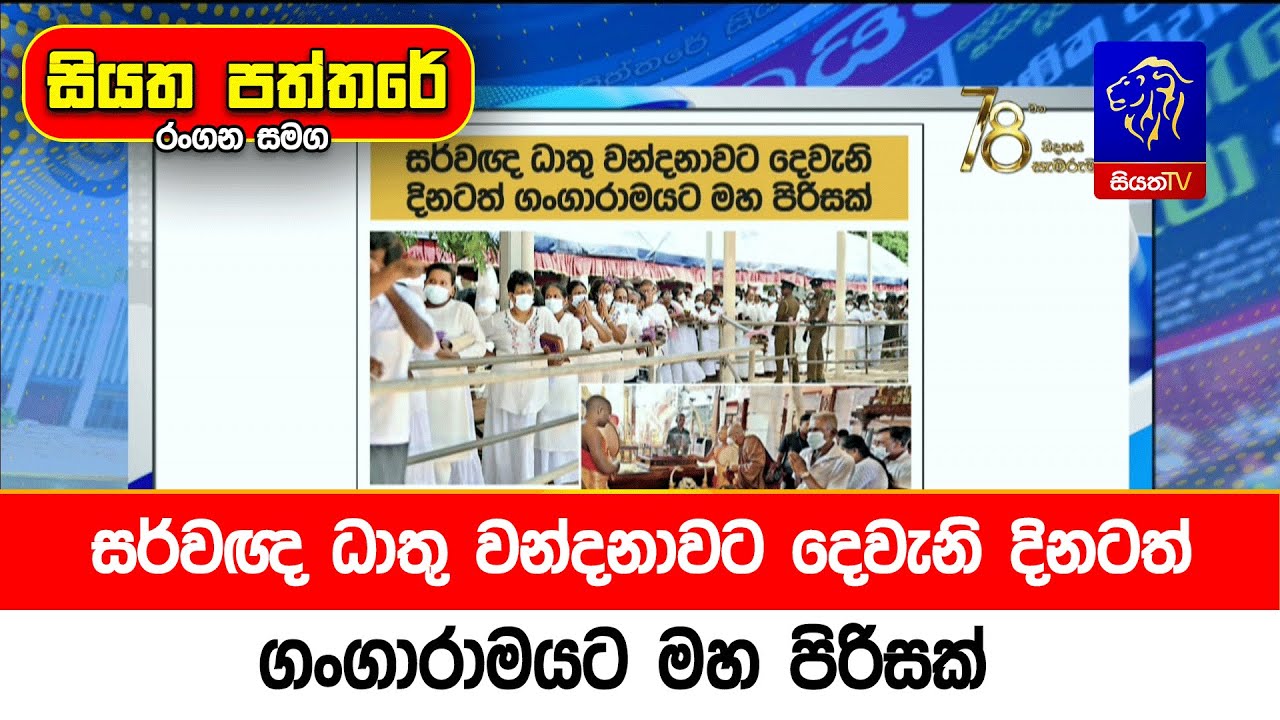සර්වඥ ධාතු වන්දනාවට දෙවැනි දිනටත් ගංගාරාමයට මහ පිරිසක්