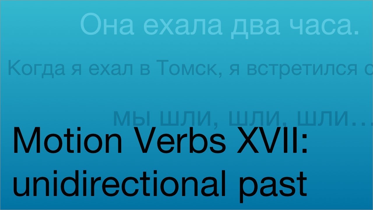 Motion Verbs XVII: Unidirectional Past