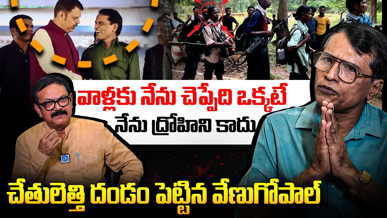 నేను ద్రోహిని కాదు..! Mallojula Venugopal Sensational Interview | Karregutta Hill Truth
