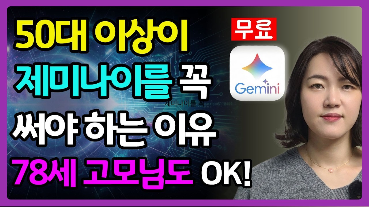 50대 이상이 반드시 제미나이를 써야하는 이유ㅣ왕초보도 이거 하나면 끝!