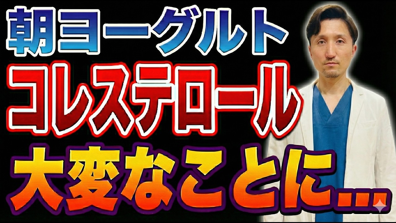 【骨粗鬆症予防のヨーグルトに要注意！】乳製品に含まれる飽和脂肪酸が、悪玉LDLコレステロールを上げる