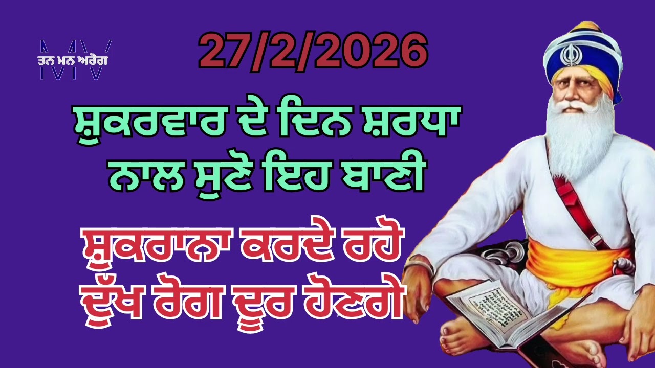 ਸ਼ੁਕਰਵਾਰ ਦੇ ਦਿਨ ਸ਼ਰਧਾ ਨਾਲ ਸੁਣੋ ਇਹ ਬਾਣੀ ਸ਼ੁਕਰਾਨਾ ਕਰਦੇ ਰਹੋ ਦੁੱਖ ਰੋਗ ਦੂਰ ਹੋਣਗੇ/Tan man arog 