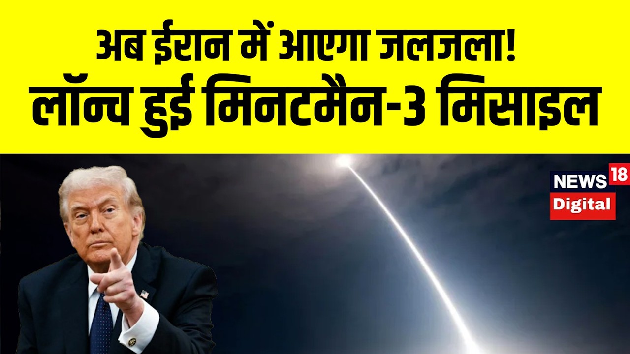 Iran America War | अब ईरान में आएगा जलजला! लॉन्च हुई मिनटमैन-3 मिसाइल | Trump | IRGC | N18V