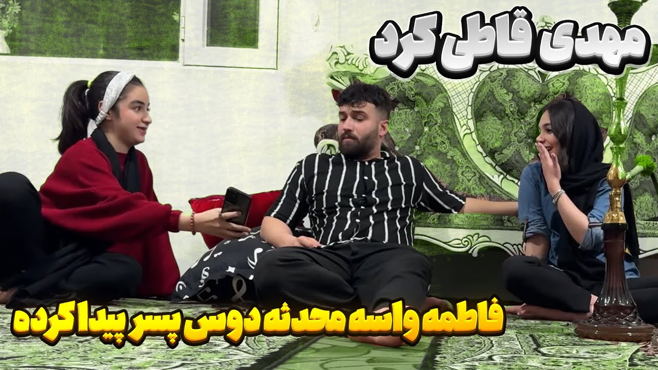 محدثه برای فاطمه پسر جور کرده 😣 مهدی مچشونو گرفت