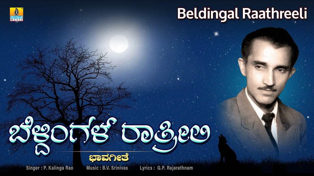 Beldingal Raathreeli | Bhavageethe | P Kalinga Rao | B.V. Srinivas | G.P.Rajarathnam | Jhankar Music
