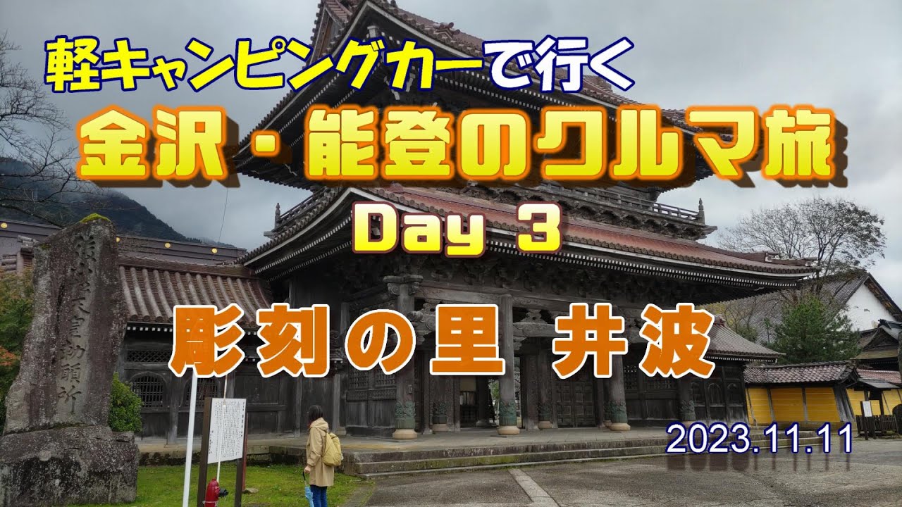 金沢・能登のくるま旅 Day3