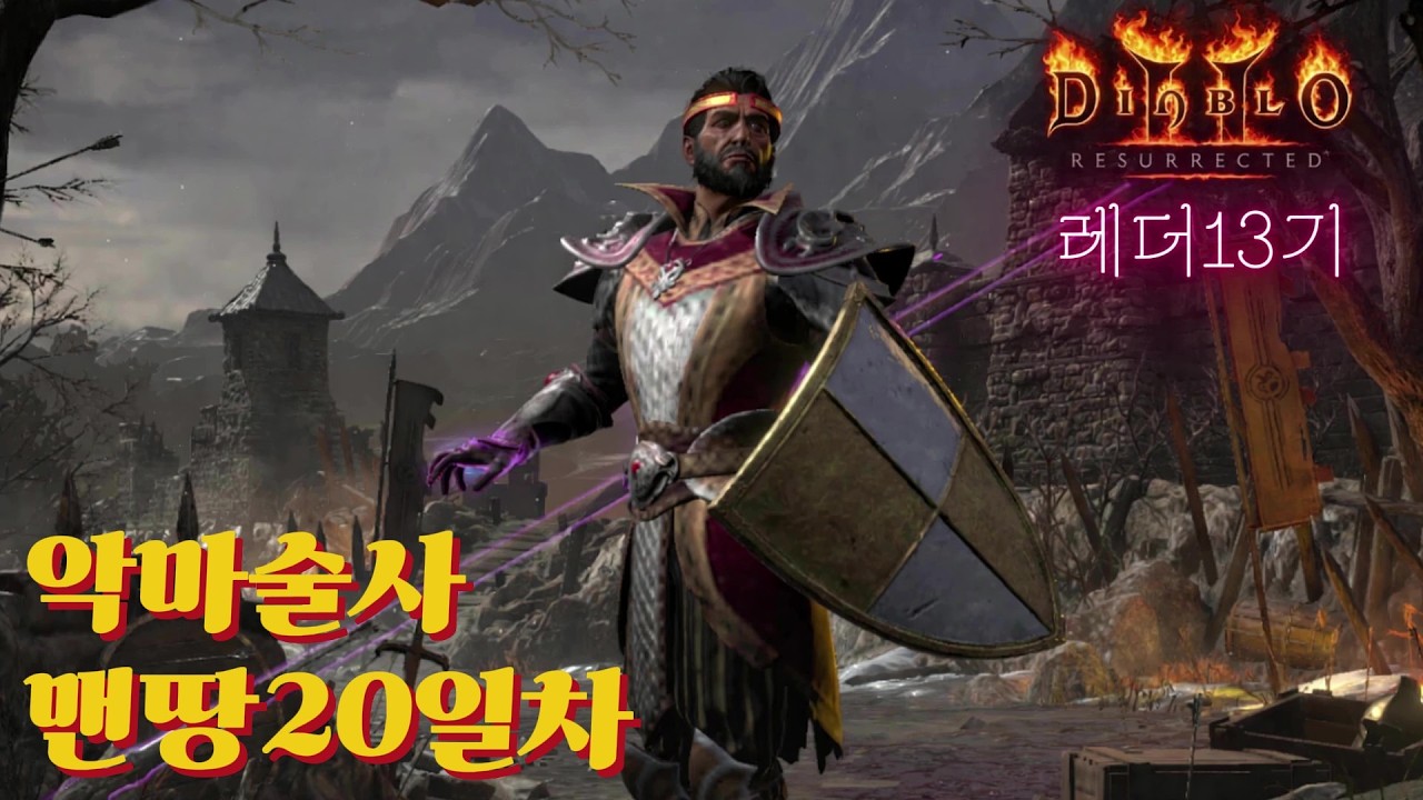 [디아2 레더소코] 미확인 횃불작 마지막차 횃불도우미 열심히 준비했습니다 오늘도 힘차게 달려 보겠씀다^^(26.03.13 184시간째 토요일 저녁은 즐거워~)