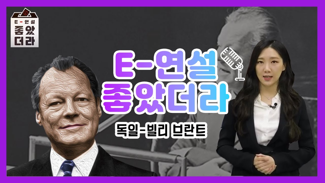 E-연설 좋았더라! (독일-빌리 브란트편)
