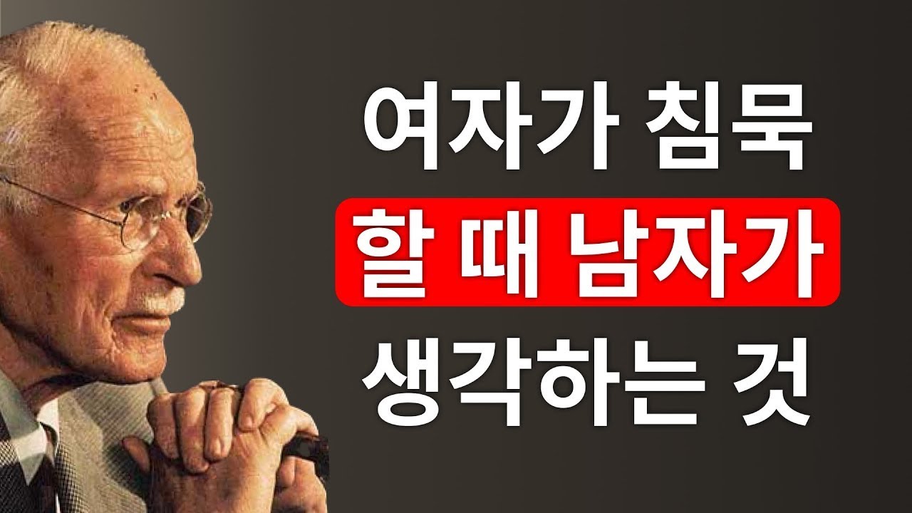 여자가 침묵할 때 남자는 무슨 생각을 할까? – 칼 융