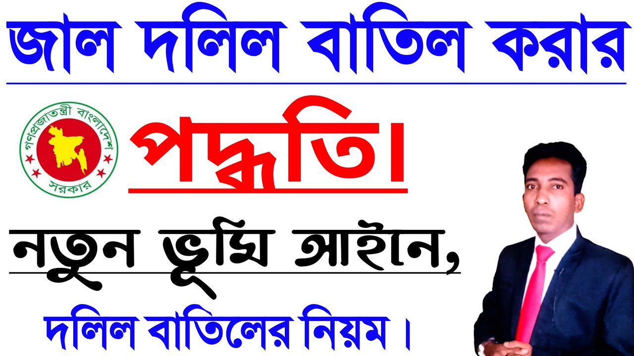 জাল দলিল***বাতিল করার পদ্ধতি || নতুন ভূমি আইনে°•°দলিল বাতিলের^নিয়ম ||