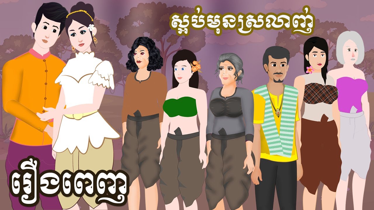 Full Movie​ ស្អប់មុនស្រលាញ់ - [ មួយរឿងពេញ ] ​​- Story in Khmer By MengHorn NIEAN