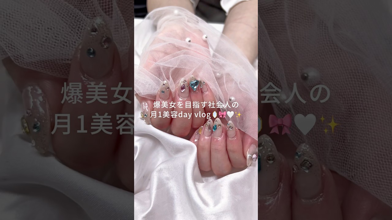 爆美女を目指す社会人の月1美容day vlog🪞🎀🤍✨ #美容day #美容vlog #社会人の休日