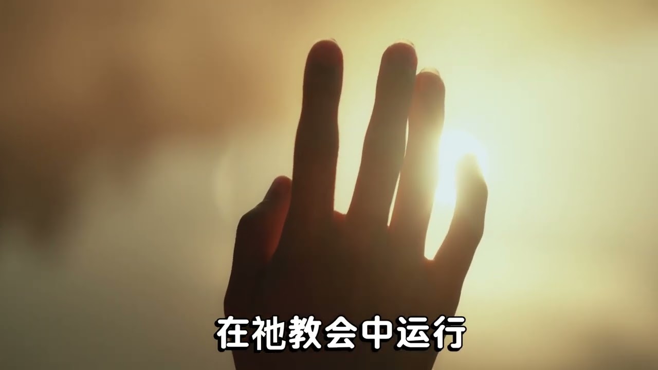 复活的盼望
