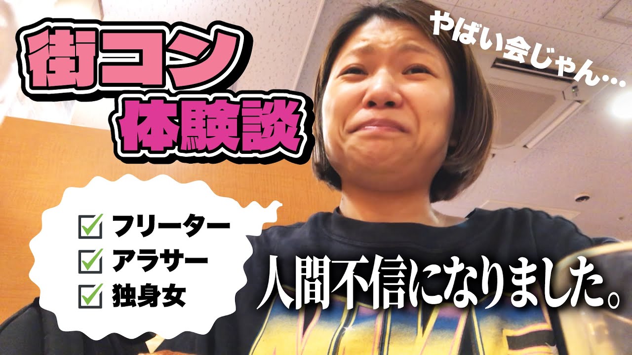【街コン】既婚者に惑わせられるアラサー独身女
