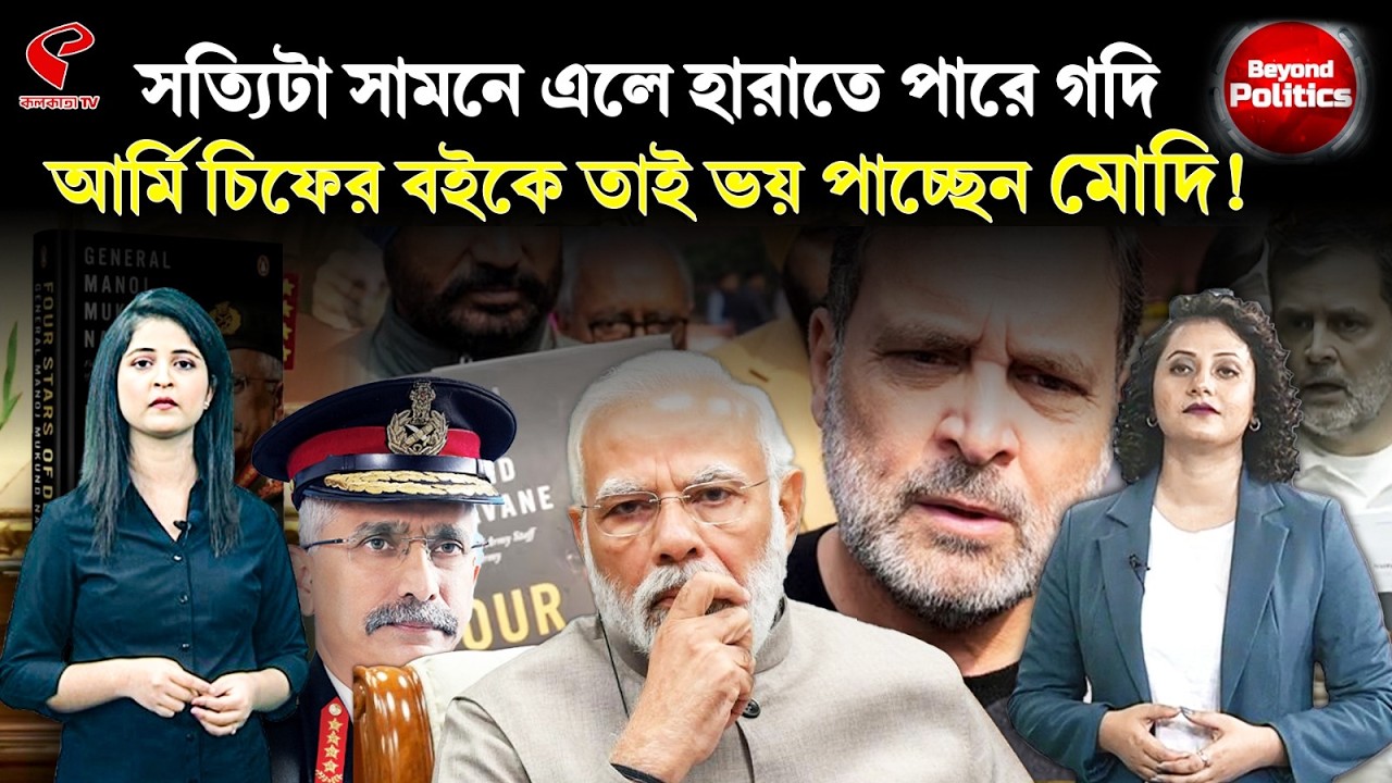 Beyond Politics | সত্যিটা সামনে এলে হারাতে পারে গদি, আর্মি চিফের বইকে তাই ভয় পাচ্ছেন মোদি!