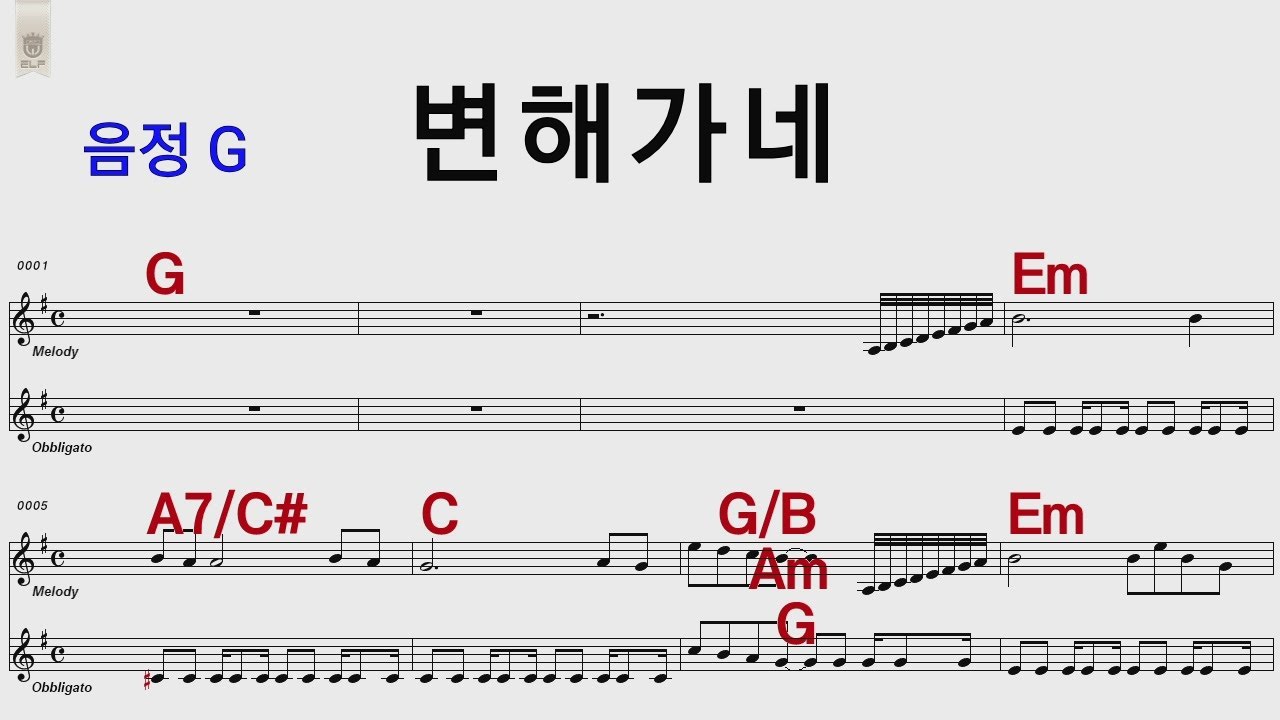 변해가네 G 김광석 /통기타카포.오카리나 악보영상