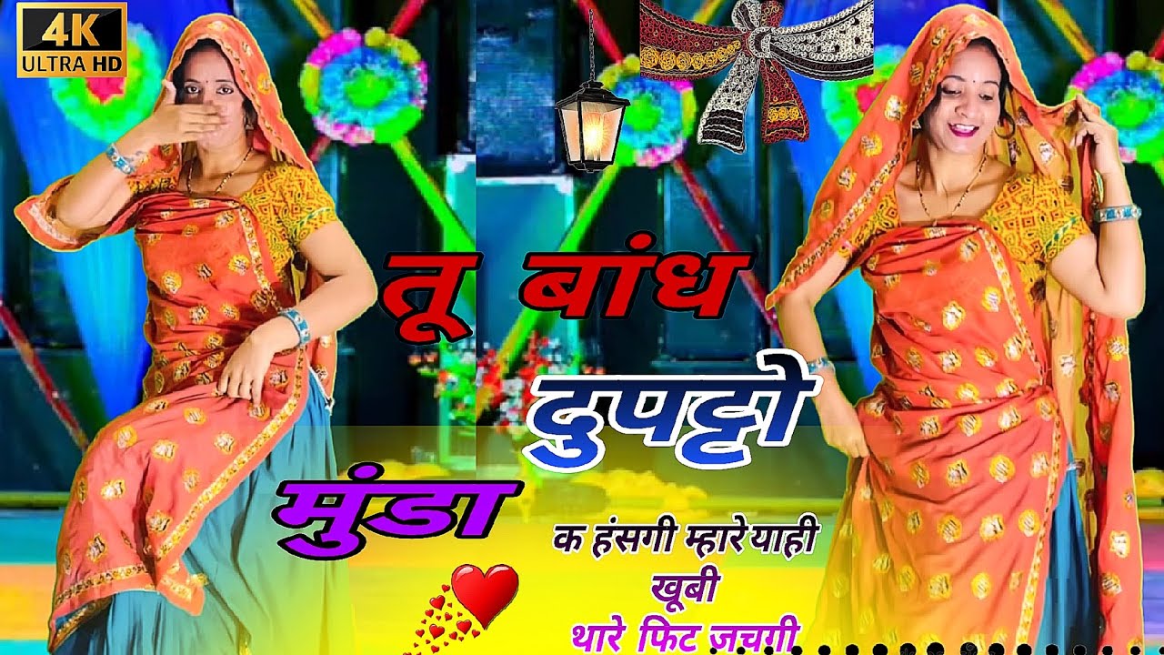 Meenageet 2026 // तू बांध दुपट्टो मुंडा क हंसगी  म्हारे याही खूबी थारे फिट जचगी // Tu Bandh Dupatto 
