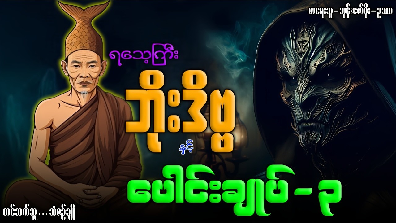 ရသေ့ကြီးဘိုးဒိဗ္ဗ ပေါင်းချုပ်-၃ (၅ပုဒ်)တင်ဆက်သူ-သံဇဥ်ချို
