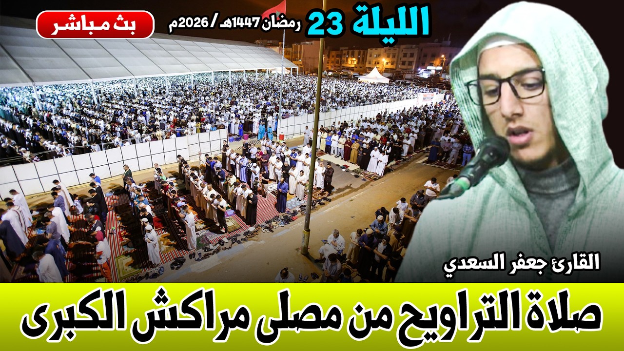 🔴 صلاة التراويح مباشر | القارئ جعفر السعدي | مصلى مراكش الكبرى | الليلة 23 رمضان 2026