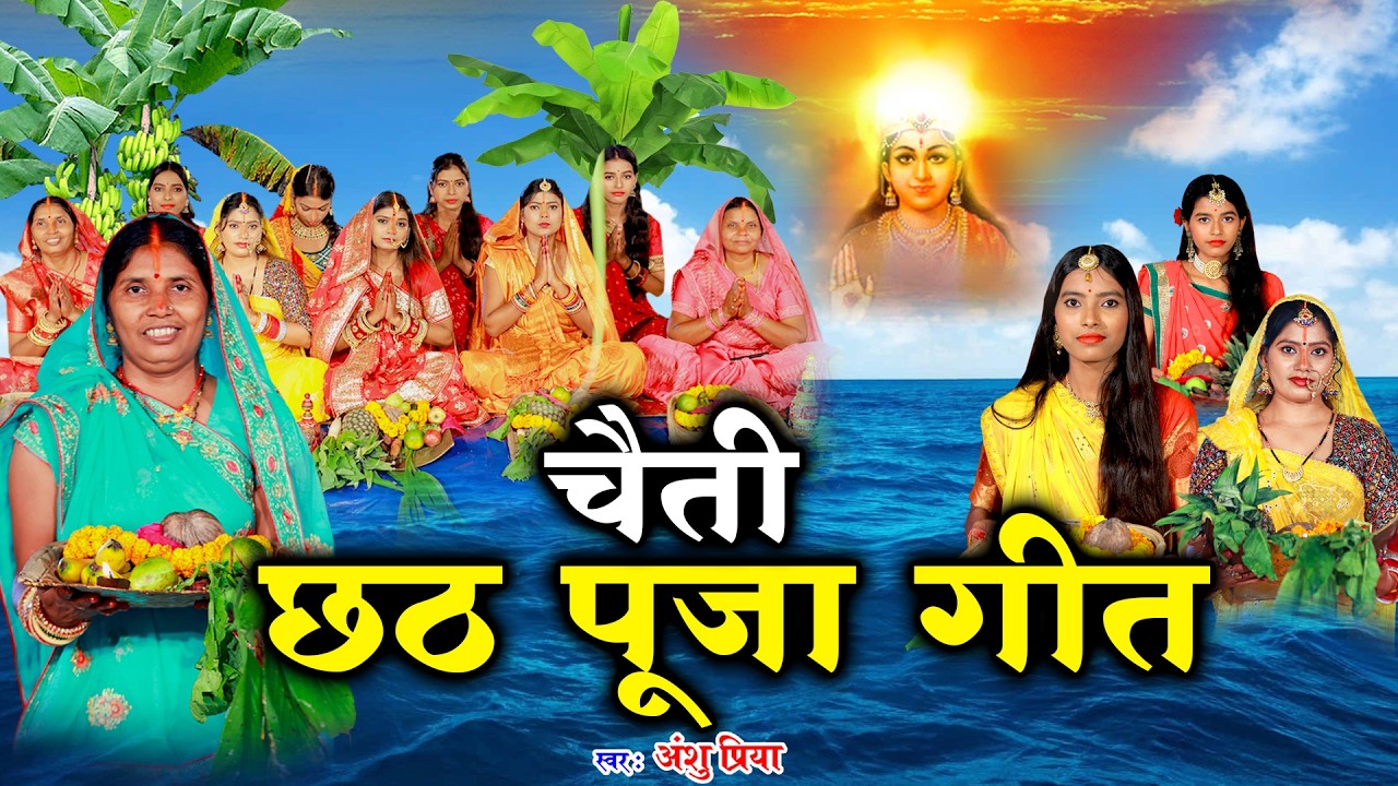 चैती छठ पूजा व्रत गीत || सोने के मंदिरवा सुरुज बाबा || Anshu Priya Paramparik Chaiti Chhath Geet