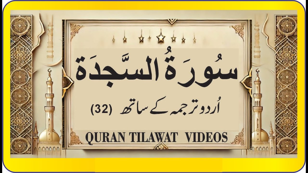 Surah As-Sajda 32 (سُوۡرَةُ السجدَة) With Urdu Translation