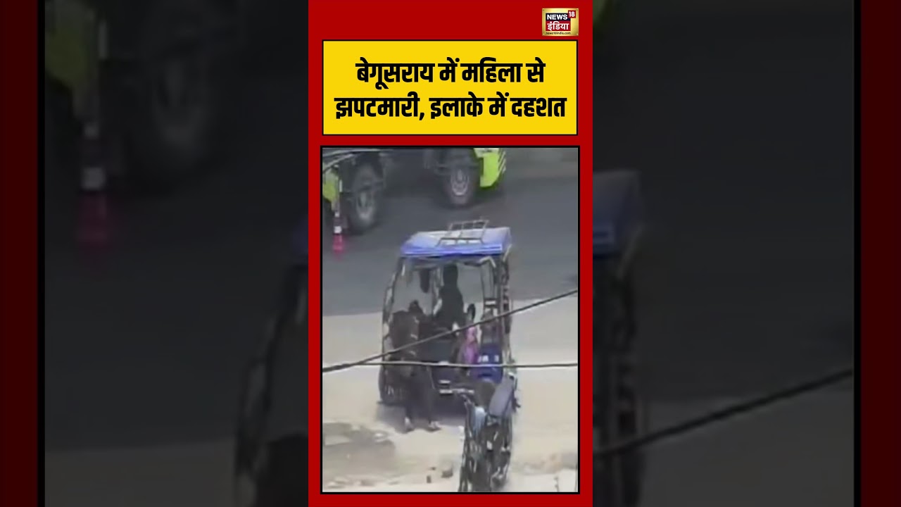 Begusarai में महिला से झपटमारी, इलाके में दहशत|  #shorts #viralnews #viralvideo #biharnews
