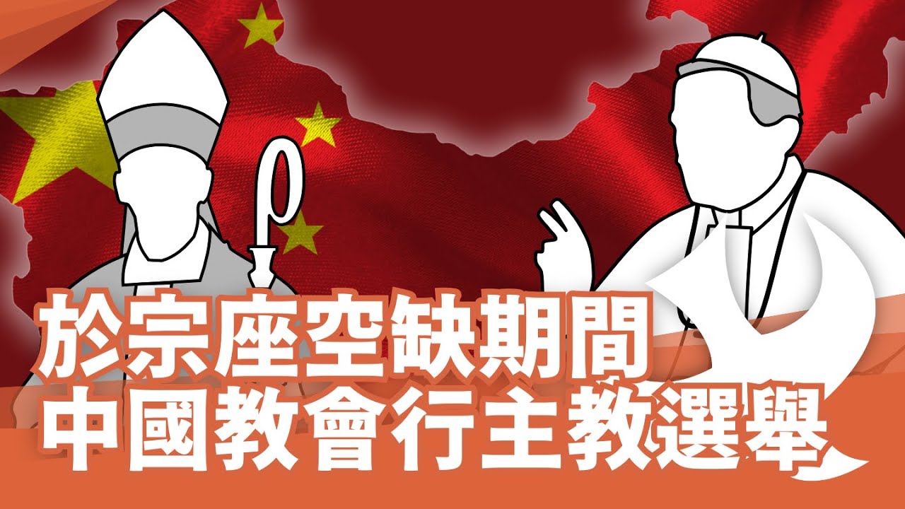 大陸地區天主教會於宗座空缺期間選出兩新主教