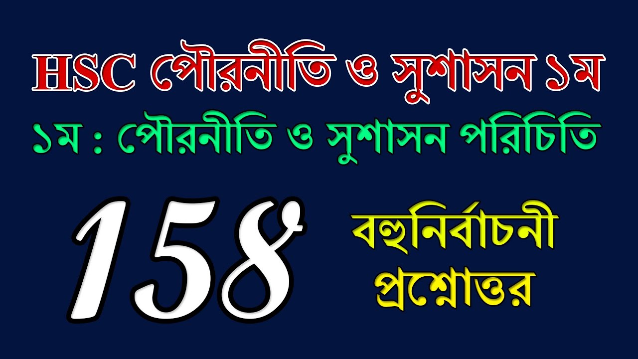 HSC Civics 1st Paper Chapter 1 MCQ Questions || এইচএসসি পৌরনীতি ও সুশাসন | Civics Class 11 Chapter 1