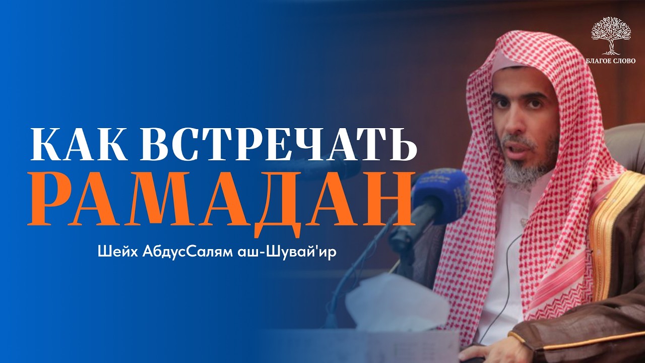 Как встречать Рамадан? | Шейх АбдусСалям аш-Шувейир