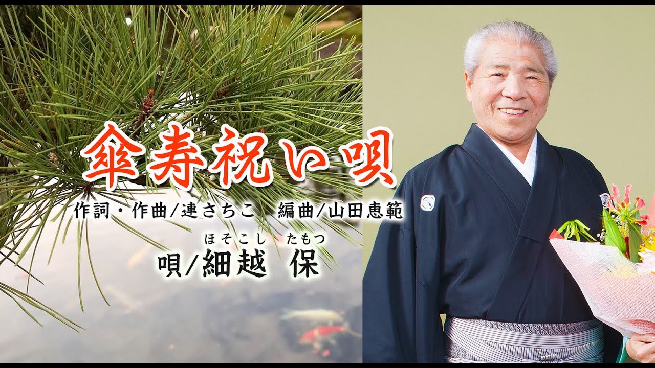 「傘寿祝い唄」　唄・細越 保　（うたスキ配信中！）