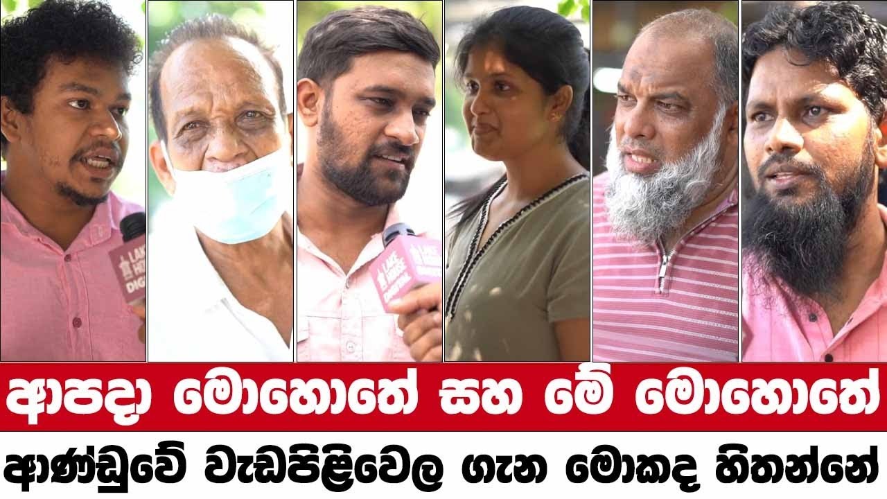 ආපදා මොහොතේ සහ මේ මොහොතේ ආණ්ඩුවේ වැඩපිළිවෙල ගැන මොකද හිතන්නේ