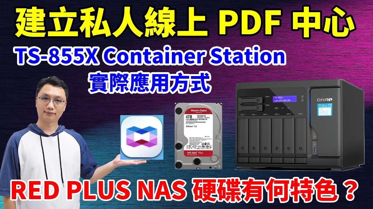 【內含專屬折扣碼】告別線上工具！用 NAS 建立【私人】 PDF 處理中心！QNAP TS-855X + Container Station 實戰教學＆ 介紹 WD Red Plus 專業NAS硬碟！