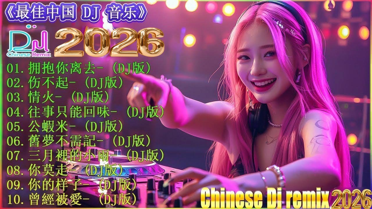 拥抱你离去+ 情火...👍 2026年最火的DJ音乐趋势！你不能错过的25首歌曲 🎼 DJ音乐新风向, 2026年最火抖音版歌曲大揭秘 / DJ 最强音乐趋 2026 / DJ歌曲排行榜 2026
